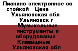 Пианино электронное со стойкой › Цена ­ 7 500 - Ульяновская обл., Ульяновск г. Музыкальные инструменты и оборудование » Клавишные   . Ульяновская обл.